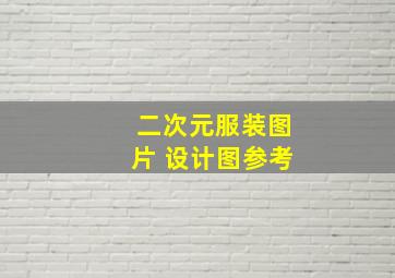 二次元服装图片 设计图参考